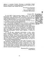 Из описания оперативно-боевых действий подразделений 220-го пограничного ордена Кутузова полка войск по охране тыла 1-го Прибалтийского фронта по ликвидации банды в Алитусском уезде Литовской ССР. 24 июня 1945 г. 