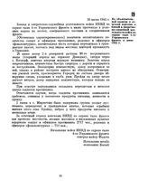 Из объяснительной записки к отчетной карточке о боевой и оперативно-служебной деятельности войск по охране тыла 4-го Украинского фронта в июне 1945 г. 30 июня 1945 г. 