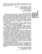 Из доклада Управления пограничных войск Ленинградского округа об обстановке на границе и в пограничной полосе. 20 августа 1945 г. 