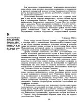 Из доклада Управления пограничных войск Карело-Финского округа об обстановке на границе и в пограничной полосе во втором полугодии 1945 г. 9 февраля 1946 г. 