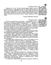 Из донесения Главного управления пограничных войск СССР в инстанции о нарушении государственной границы СССР неизвестным самолетом со стороны Финляндии. 8 февраля 1947 г. 