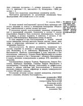 Из приказа по пограничным войскам Литовского округа о ликвидации банды и поощрении личного состава сводной маневренной группы. 15 августа 1946 г. 