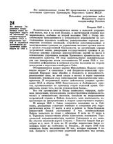 Из доклада Управления пограничных войск Белорусского округа об обстановке на государственной границе СССР и результатах боевой и служебной деятельности пограничных войск округа за 1946 г. Февраль 1947 г. 