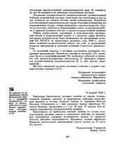 Из приказа по пограничному отряду Молдавского округа о поощрении пограничного наряда за умелые действия по задержанию нарушителя государственной границы СССР. 21 апреля 1948 г. 