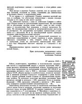 Из докладной записки начальника политотдела пограничных войск Закарпатского округа о политико-просветительной работе среди населения пограничных сел Закарпатской области в первом полугодии 1948 г. 17 августа 1948 г. 