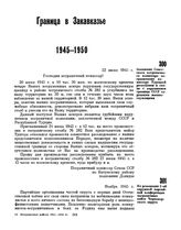 Заявление Советского пограничного комиссара пограничному комиссару Турецкой республики в связи с нарушением границы СССР турецкими военнослужащими. 22 июня 1945 г. 