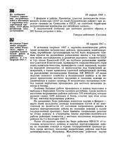 Из доклада Управления пограничных войск Казахского округа о партийно-политической работе в пограничных районах в I квартале 1947 г. 18 апреля 1947 г. 