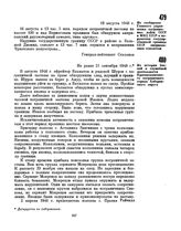 Из сообщения Главного управления пограничных войск СССР в МИД СССР о нарушении государственной границы СССР американским самолетом. 19 августа 1948 г. 