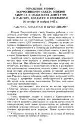 Обращение Второго Всероссийского съезда Советов рабочих и солдатских депутатов к рабочим, солдатам и крестьянам. 26 октября (8 ноября) 1917 г.