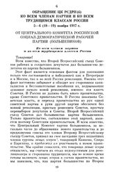 Обращение ЦК РСДРП(б) ко всем членам партии и ко всем трудящимся классам России. 5—6 (18—19) ноября 1917 г.