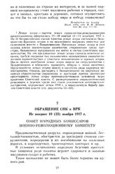 Обращение СНК к ВРК. Не позднее 10 (23) ноября 1917 г.