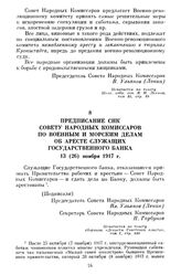 Предписание СНК Совету Народных Комиссаров по военным и морским делам об аресте служащих Государственного банка. 13 (26) ноября 1917 г.