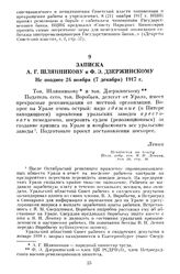 Записка А.Г. Шляпникову и Ф.Э. Дзержинскому. Не позднее 24 ноября (7 декабря) 1917 г.