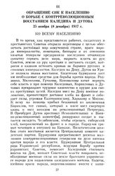 Обращение СНК к населению о борьбе с контрреволюционным восстанием Каледина и Дутова. 25 ноября (8 декабря) 1917 г.