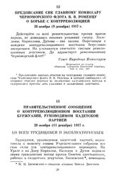 Предписание СНК главному комиссару Черноморского флота В.В. Роменцу о борьбе с контрреволюцией. 26 ноября (9 декабря) 1917 г.