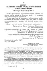 Декрет об аресте вождей гражданской войны против революции. 28 ноября (11 декабря) 1917 г.