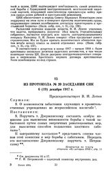 Из протокола № 20 заседания СНК. 6 (19) декабря 1917 г.