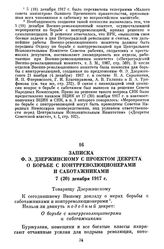 Записка Ф.Э. Дзержинскому с проектом декрета о борьбе с контрреволюционерами и саботажниками. 7 (20) декабря 1917 г.