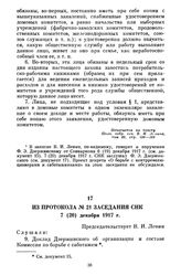 Из протокола № 21 заседания СНК. 7 (20) декабря 1917 г.