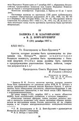 Записка Г.И. Благонравову и В.Д. Бонч-Бруевичу. 8 (21) декабря 1917 г.