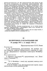 Из протокола № 30 заседания СНК. 19 декабря 1917 г. (1 января 1918 г.)