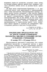 Предписание Председателя СНК об аресте членов румынского посольства, миссии и служащих других румынских учреждений. 31 декабря 1917 г. (13 января 1918 г.)