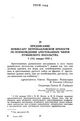 Предписание комиссару Петропавловской крепости об освобождении арестованных чинов румынского посольства. 1 (14) января 1918 г.