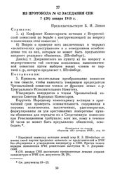 Из протокола № 42 заседания СНК. 7 (20) января 1918 г.