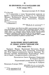 Назначение представителей от левых эсеров членами ВЧК. 9 (22) января 1918 г.