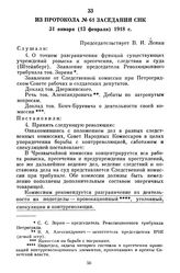 Из протокола № 61 заседания СНК. 31 января (13 февраля) 1918 г.