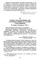 Проект постановления СНК о порядке приема на службу саботажников. 31 января (13 февраля) 1918 г.