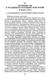 Обращение СНК к трудящемуся населению всей России. 21 февраля 1918 г.