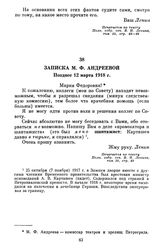 Записка М.Ф. Андреевой. Позднее 12 марта 1918 г.