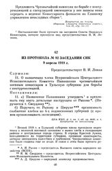 Из протокола № 92 заседания СНК. 9 апреля 1918 г.