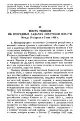 Шесть тезисов об очередных задачах Советской власти. Между 29 апреля и 3 мая 1918 г.