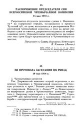 Распоряжение Председателя СНК Всероссийской чрезвычайной комиссии. 14 мая 1918 г.