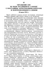 Обращение СНК ко всем трудящимся о борьбе с восставшим Чехословацким корпусом и контрреволюцией в Сибири. 10 июня 1918 г.