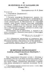 Из протокола № 147 заседания СНК. 26 июня 1918 г.