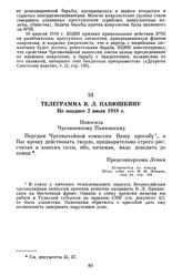 Телеграмма В.Л. Панюшкину. Не позднее 2 июля 1918 г.