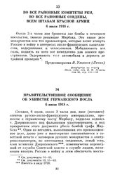 Во все районные комитеты РКП, во все районные Совдепы, всем штабам Красной Армии. 6 июля 1918 г.