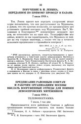 Предписание районным Советам и рабочим организациям Москвы выслать вооруженные отряды для поимки левоэсеровских мятежников. 7 июля 1918 г.