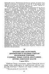 Предписание волостным, деревенским и уездным Советам Московской губернии о поимке левых эсеров, восставших против Советской власти. 7 июля 1918 г.