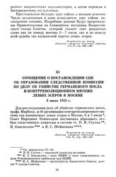 Сообщение о постановлении СНК об образовании следственной комиссии по делу об убийстве германского посла и контрреволюционном мятеже левых эсеров в Москве. 8 июля 1918 г.