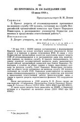 Из протокола № 156 заседания СНК. 13 июля 1918 г.