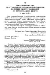 Постановление СНК об организации Чрезвычайной комиссии по борьбе с контрреволюцией на Чехословацком фронте. 16 июля 1918 г.