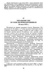 Обращение СНК ко всем железнодорожникам. 26 июля 1918 г.