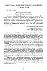 Телеграмма Котельническому исполкому. 17 августа 1918 г.