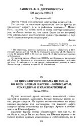 Из циркулярного письма ЦК РКП(б) ко всем членам партии — комиссарам, командирам и красноармейцам. Осень 1918 г.