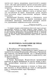 Из протокола заседания ЦК РКП(б). 16 сентября 1918 г.