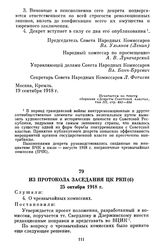 Из протокола заседания ЦК РКП(б). 25 октября 1918 г.